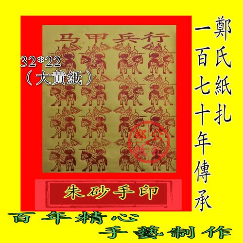 114朱砂手印纯五营兵手工制作《行兵甲马》年画90张军饷招兵放兵