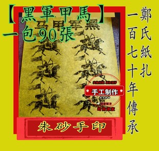 【黑军甲马】168号兵马甲马祭祀祭祖老传承朱砂墨墨手工制作传统