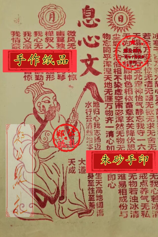 80郑氏纸扎金朱砂手印《息心文》手作破祭祖火纸三公90张玉皇钱