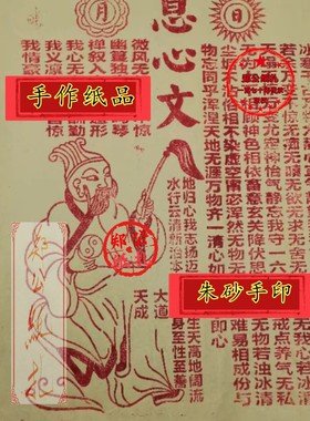 80郑氏纸扎金朱砂手印《息心文》手作破祭祖火纸三公90张玉皇钱