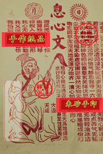 80郑氏纸扎金朱砂手印《息心文》手作破兵马火纸三公90张玉皇钱