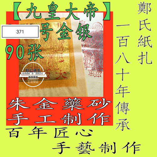 【九皇大帝金】371号朱砂水墨手工制九星奇门七星斗元宝金银甲马