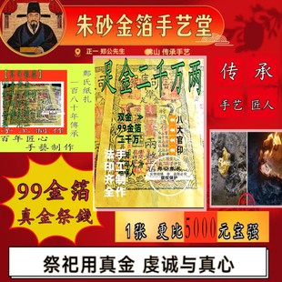 224号朱砂手写纯传统手工制作甲马二千万银票99双真金箔祭祖钱1张