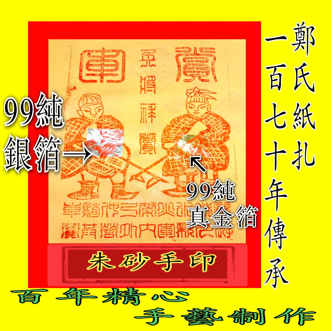 朱砂手作纯传统手工制作五兵马《年画