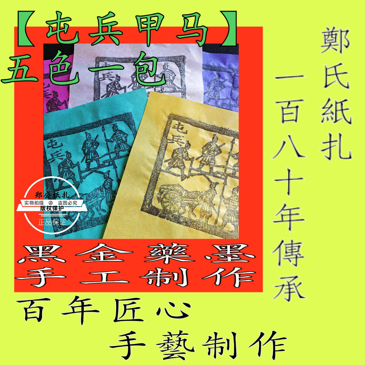【五营屯兵甲马】203号五色兵马甲马祭祀老传承朱墨手工制作传统
