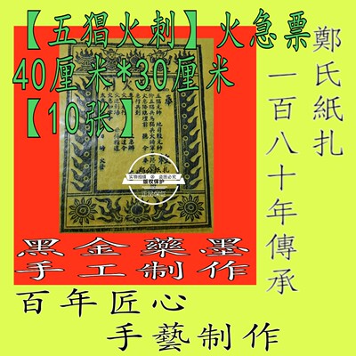 【五猖火刺】262南传承黑墨朱砂手工玉皇钱10张年画甲马兵马火票