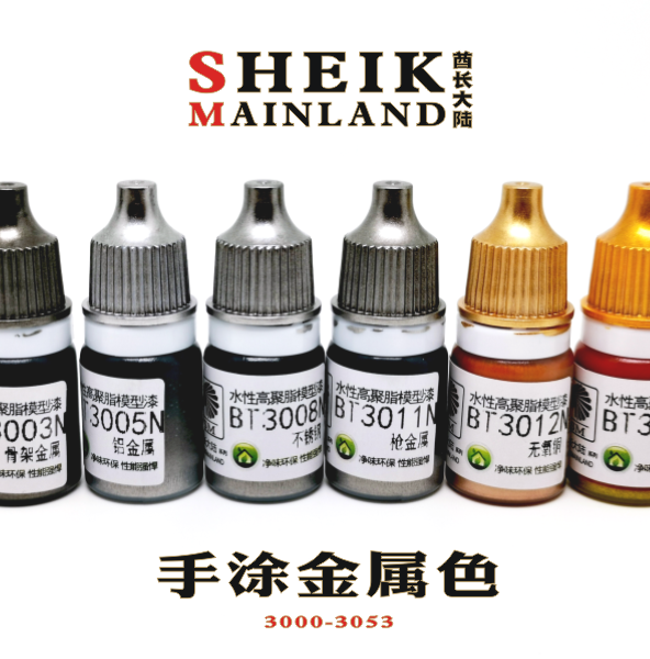 酋长大陆手涂金属色3000-3053模型上色笔涂手绘安全水性颜料亮光 Изображение 1 酋长大陆手涂金属色3000-3053模型上色笔涂手绘安全水性颜料亮光 Изображение 1