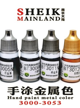 酋长大陆手涂金属色3000-3053模型高达上色笔涂手绘水性颜料亮光
