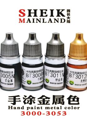 金属色模型酋长水性漆环保淡味