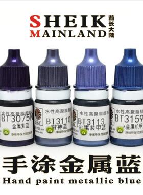 酋长大陆手涂金蓝金属蓝色模型高达上色手涂笔涂水性漆颜料亮光