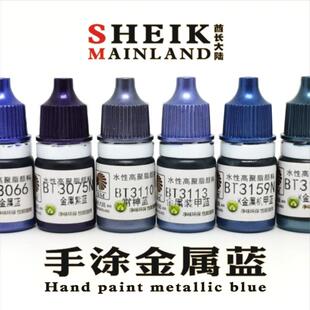 酋长大陆手涂金蓝金属蓝色模型高达上色手涂笔涂水性漆颜料亮光
