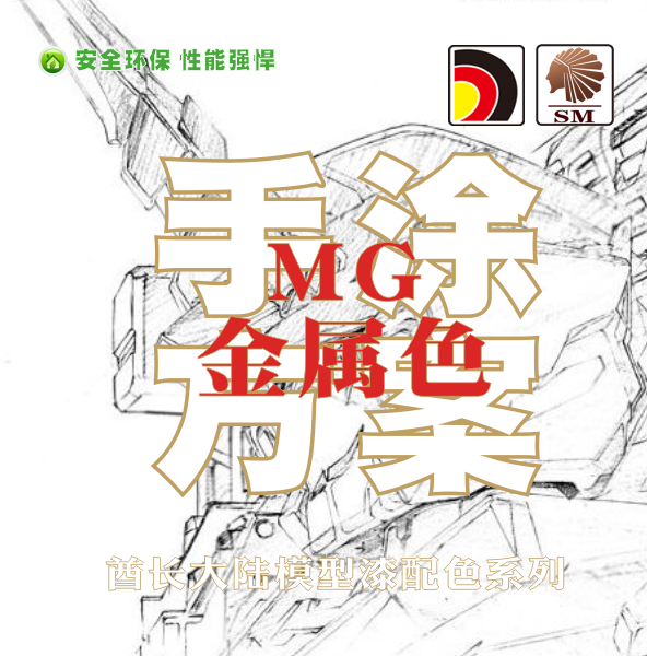 MG高达金属色模型漆配色手涂水性淡味环保亮光上色颜料酋长大陆