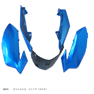 GW250大灯壳大灯罩250大灯导流罩前照灯壳左盖右盖前照灯下罩外壳
