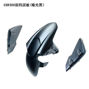 适用豪爵铃木摩托车XCR300前挡泥板HJ300-2前护泥瓦原厂前泥瓦