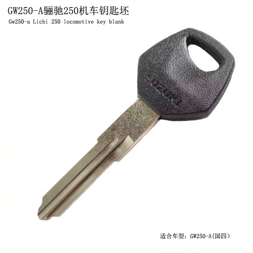 豪爵铃木GW250骊驰摩托车钥匙坯