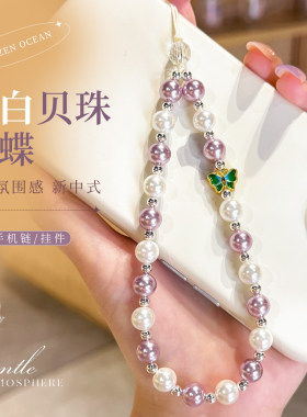 紫白贝珠温柔风手链仿珍珠手机链女士高级百搭防丢链条包包挂件