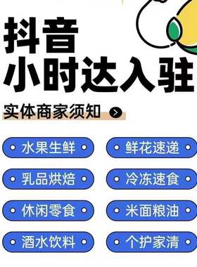 dy 抖音小时达入驻 水果生鲜 鲜花速递 休闲零食 烘培 酒水外卖