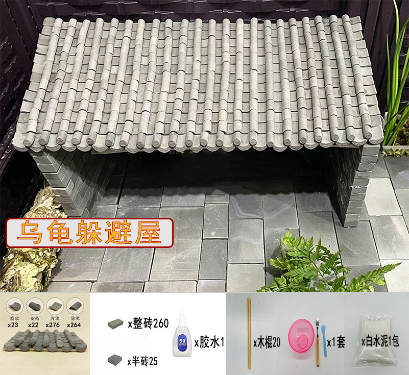 乌龟躲避屋 陶泥土砖块 滴水勾头瓦片造景装饰宠物用品