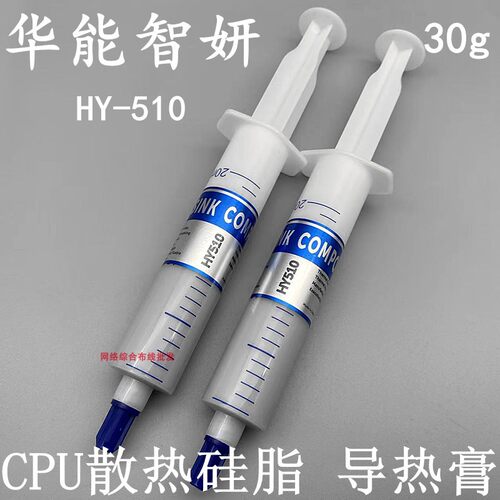 华能智妍HY-510针筒式散热硅脂