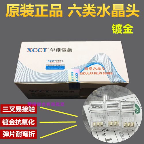 原装正品华翔电子xcct六类超五类网络水晶头三叉镀金工程网线接头