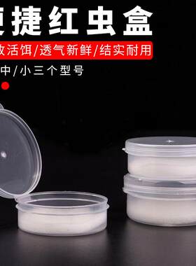 罗红虫盒子红虫活饵盒塑料盒