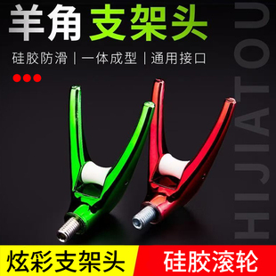 炮台支架羊角头架杆配件滑轮竞技蝴蝶头通用防滑电子夜光