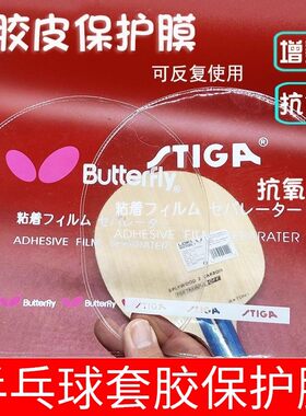 蝴蝶乒乓套胶保护膜增黏抗氧化