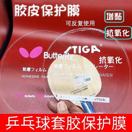 蝴蝶乒乓套胶保护膜增黏抗氧化