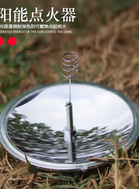 太阳能点火器户外登山露营荒野外求生存便携式太阳灶取火点烟器