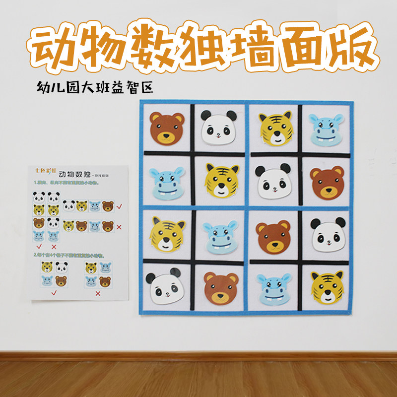 幼儿园大班益智区区角游戏活动材料动物数独推理12关墙面版玩教具