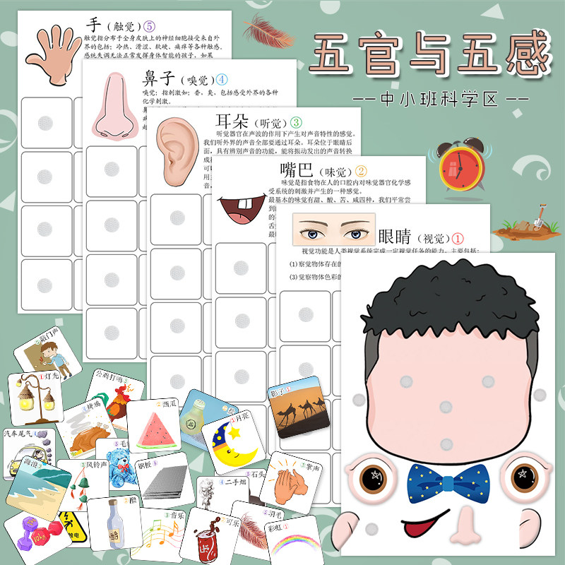 五官与五感认知玩教具 幼儿园中小班科学区生活区域游戏投放材料