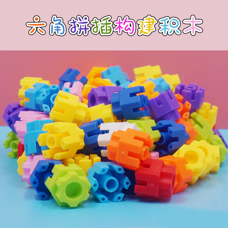 儿童拼插六角拼接积木颗粒幼儿园区角手工区益智区建构区材料玩具