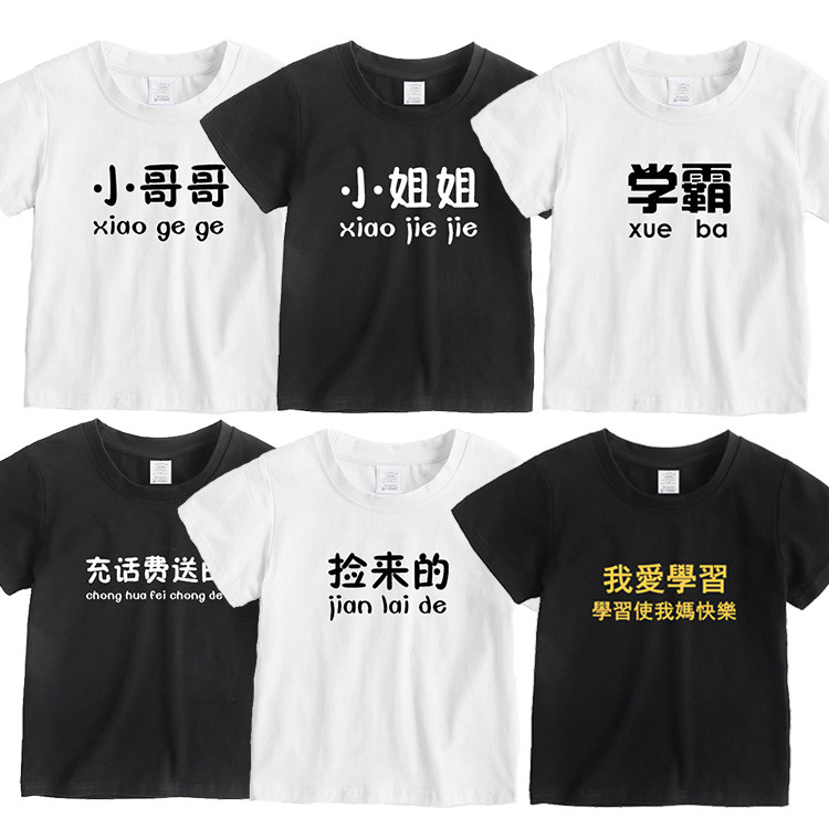 我爱学习捡来亲生充话费送的霸道总裁小哥哥儿童T恤纯棉短袖衣服