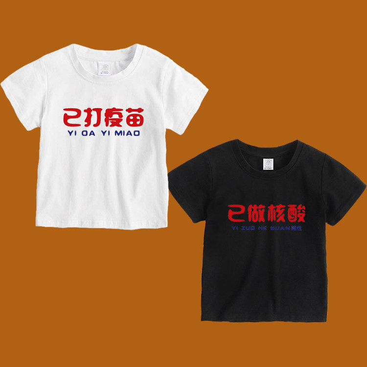 已打疫苗已做核酸小哥哥小姐姐儿T恤
