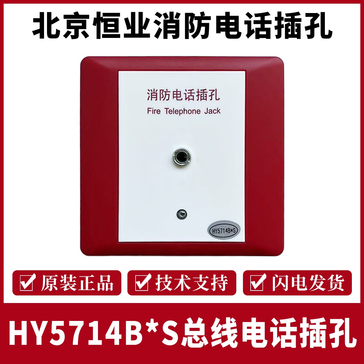 北京利达华信HY5714B 利达消防电话插孔拨码式电话模块 当天发货