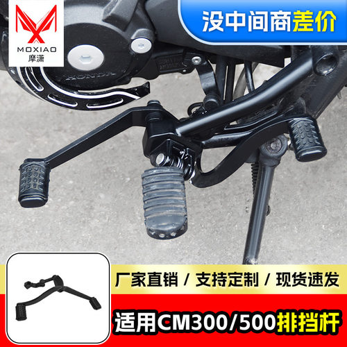 适用本田CM300变档杆变速杆CM500前后踩换挡杆挂档杆改装配件