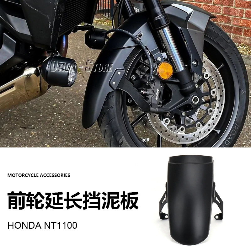 跨境 适用于本田 NT1100 摩托车配件改装前轮延长挡泥板防泥