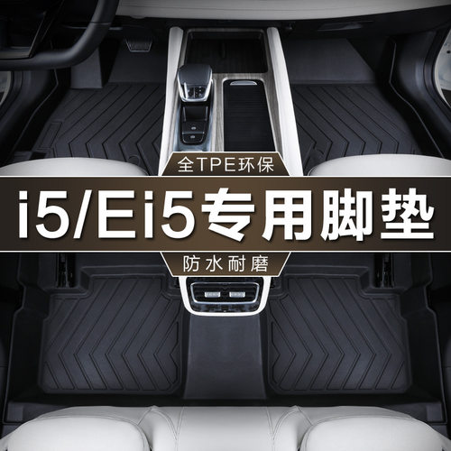 上汽荣威i5 19-24款1.5l 20t全新ei5电动500防水tpe汽车脚垫