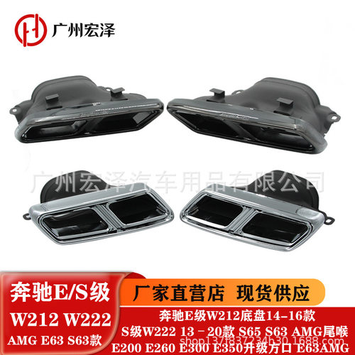 奔驰E级W212 S级W222 AMG尾喉E200 E260E300 E350升级方口E63AMG
