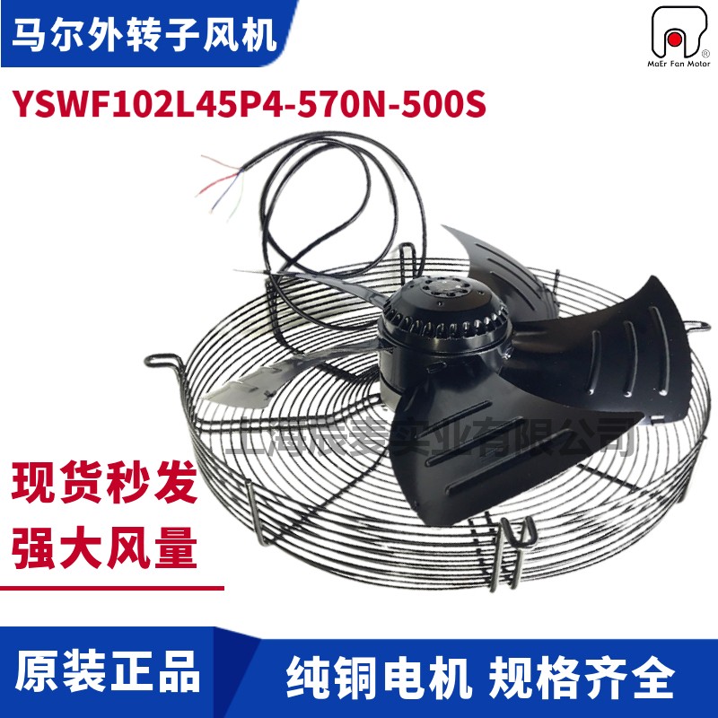 MAER马尔外转子风机YSWF102L45P4-570N-500S空压机排风散热风扇