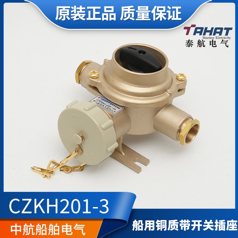 泰航 船用铜质带开关插座CZKH201-1/2/3/4/5金属16A防水IP56正品