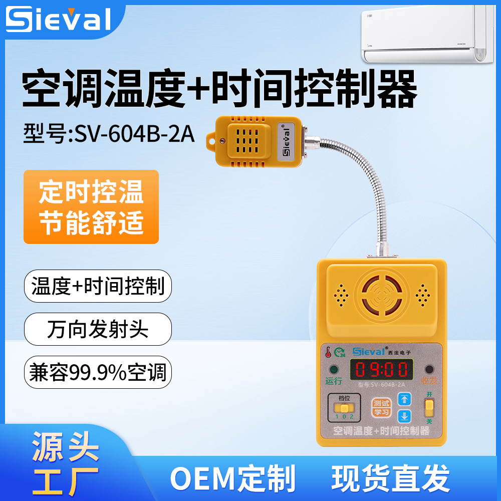 西法电子智能空调温度+时间控制器 万向发射头来电自启SV-604B-2A