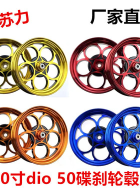 五环轮毂适用本田DIO18/28期ZX34/35/38/56期Z4改装10寸铝合金