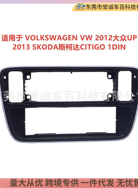 适用VW2012大众UP2013SKODA斯柯达CITIGO中控导航面框改装面板