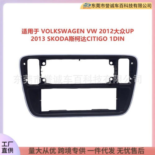 适用VW2012大众UP2013SKODA斯柯达CITIGO中控导航面框改装面板
