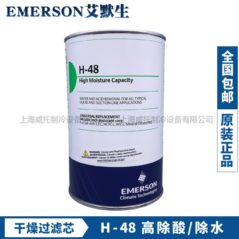 原装艾默生EMERSON干燥过滤芯H-48 高吸水D-48 W-48过滤芯过滤器
