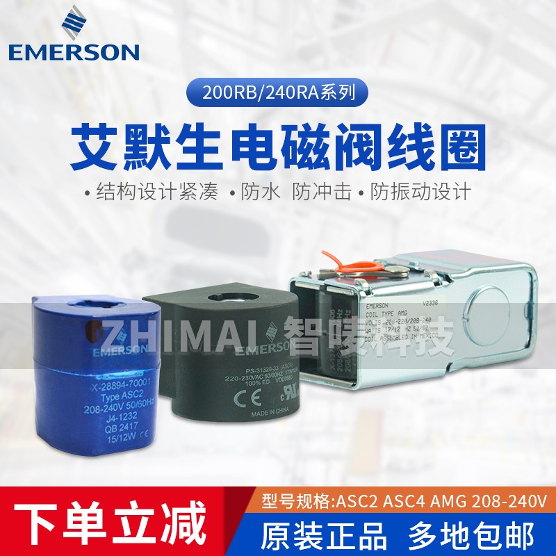 包邮全新原装EMERSON艾默生电磁阀线圈AMG-ASC4-ASC2-220V50/60HZ