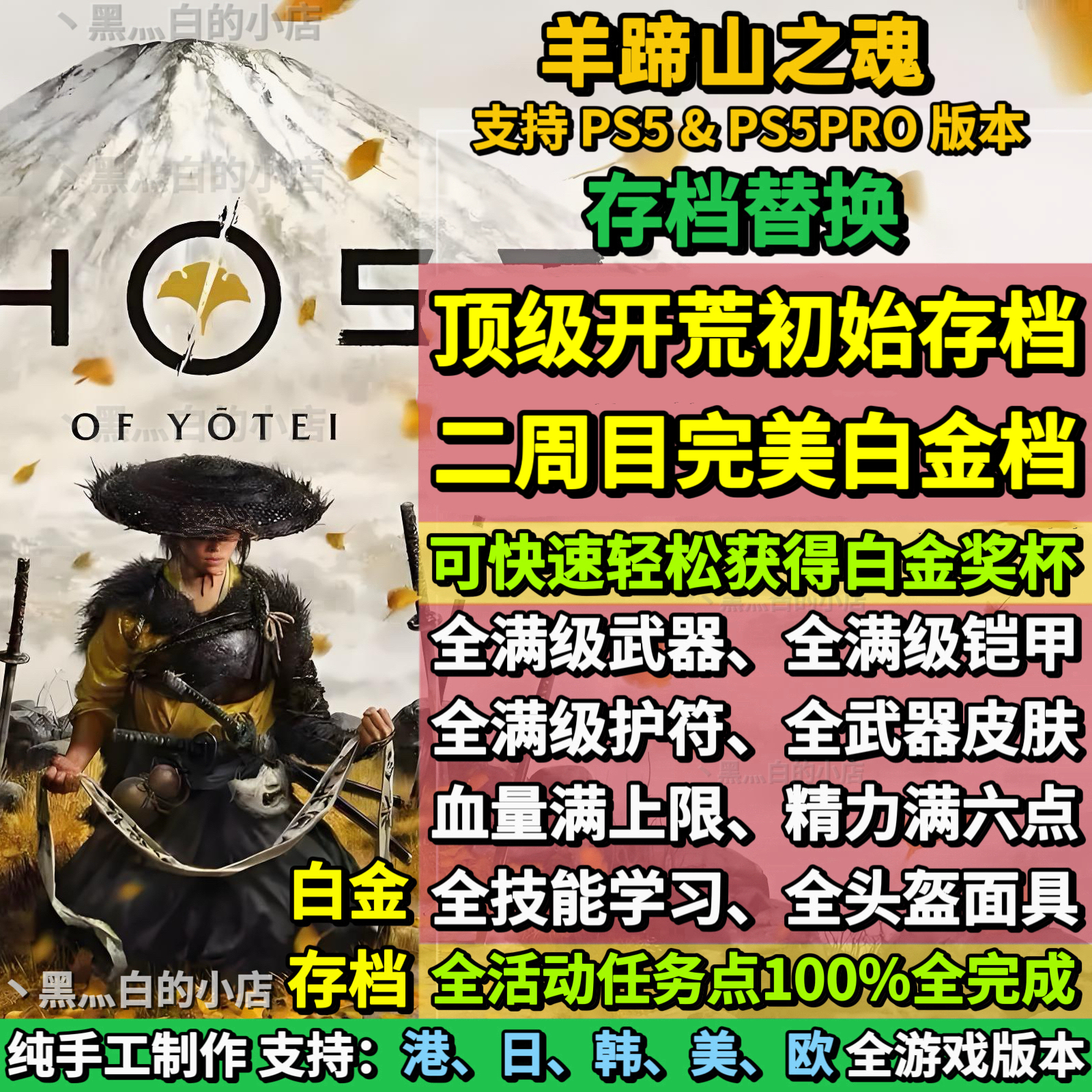 PS5羊蹄山之魂存档替换非修改 初始档 全收集白金存档