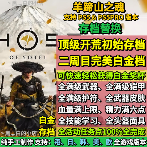 PS5羊蹄山之魂存档替换非修改 初始档 全收集白金存档