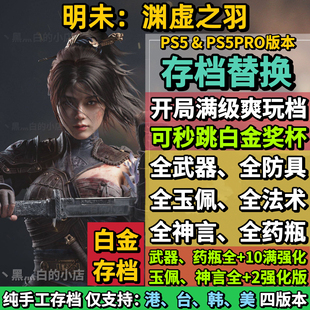PS5明末渊虚之羽存档替换非修改 全收集白金存档
